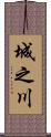 城之川 Scroll