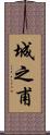 城之甫 Scroll