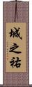 城之祐 Scroll