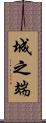 城之端 Scroll