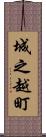 城之越町 Scroll