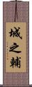 城之輔 Scroll