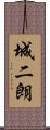 城二朗 Scroll