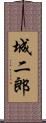城二郎 Scroll