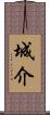 城介 Scroll