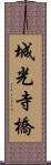 城光寺橋 Scroll