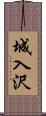 城入沢 Scroll