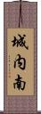 城内南 Scroll