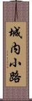 城内小路 Scroll