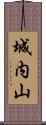 城内山 Scroll