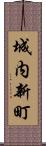 城内新町 Scroll