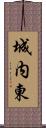 城内東 Scroll