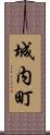 城内町 Scroll