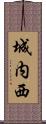 城内西 Scroll