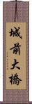 城前大橋 Scroll