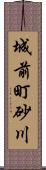 城前町砂川 Scroll