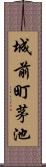 城前町茅池 Scroll