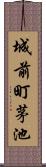 城前町茅池 Scroll