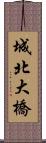 城北大橋 Scroll