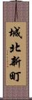 城北新町 Scroll