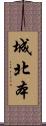 城北本 Scroll