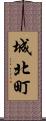 城北町 Scroll