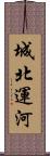 城北運河 Scroll