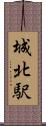 城北駅 Scroll