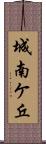 城南ケ丘 Scroll