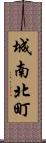 城南北町 Scroll