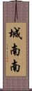 城南南 Scroll