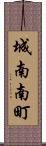 城南南町 Scroll