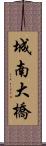 城南大橋 Scroll