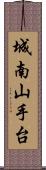 城南山手台 Scroll