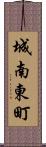 城南東町 Scroll