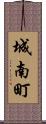 城南町 Scroll