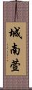 城南萱 Scroll