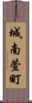 城南萱町 Scroll