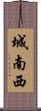 城南西 Scroll