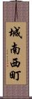 城南西町 Scroll