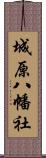 城原八幡社 Scroll