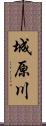 城原川 Scroll