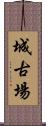 城古場 Scroll