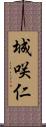 城咲仁 Scroll