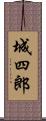 城四郎 Scroll