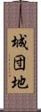 城団地 Scroll