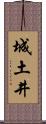 城土井 Scroll