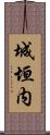 城垣内 Scroll