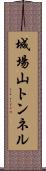 城場山トンネル Scroll