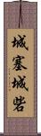 城塞;城砦 Scroll